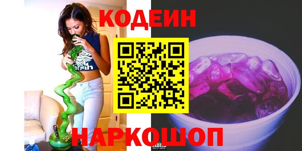 Кодеиновый сироп Lean Purple Drank  Вход с VPN  Новороссийск 